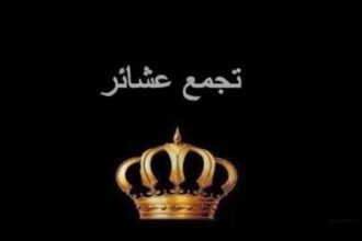 بيان صادر عن عشائر البطوش – أهالي منطقة الطيبة