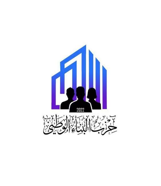 بيان صادر عن حزب البناء الوطني حول التصريحات المتعلقة بدخول المنازل ضمن أعمال التعداد العام للسكان والمساكن