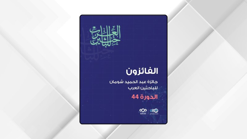 صورة حول : شومان تعلن الفائزين بجائزة الباحثين العرب في دورتها الـ44 شومان تعلن الفائزين بجائزة الباحثين العرب في دورتها الـ44