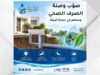 مياه اليرموك تدعو لتصويب أوضاع وصلات الصرف الصحي غير المسجلة