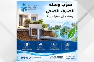 مياه اليرموك تدعو لتصويب أوضاع وصلات الصرف الصحي غير المسجلة