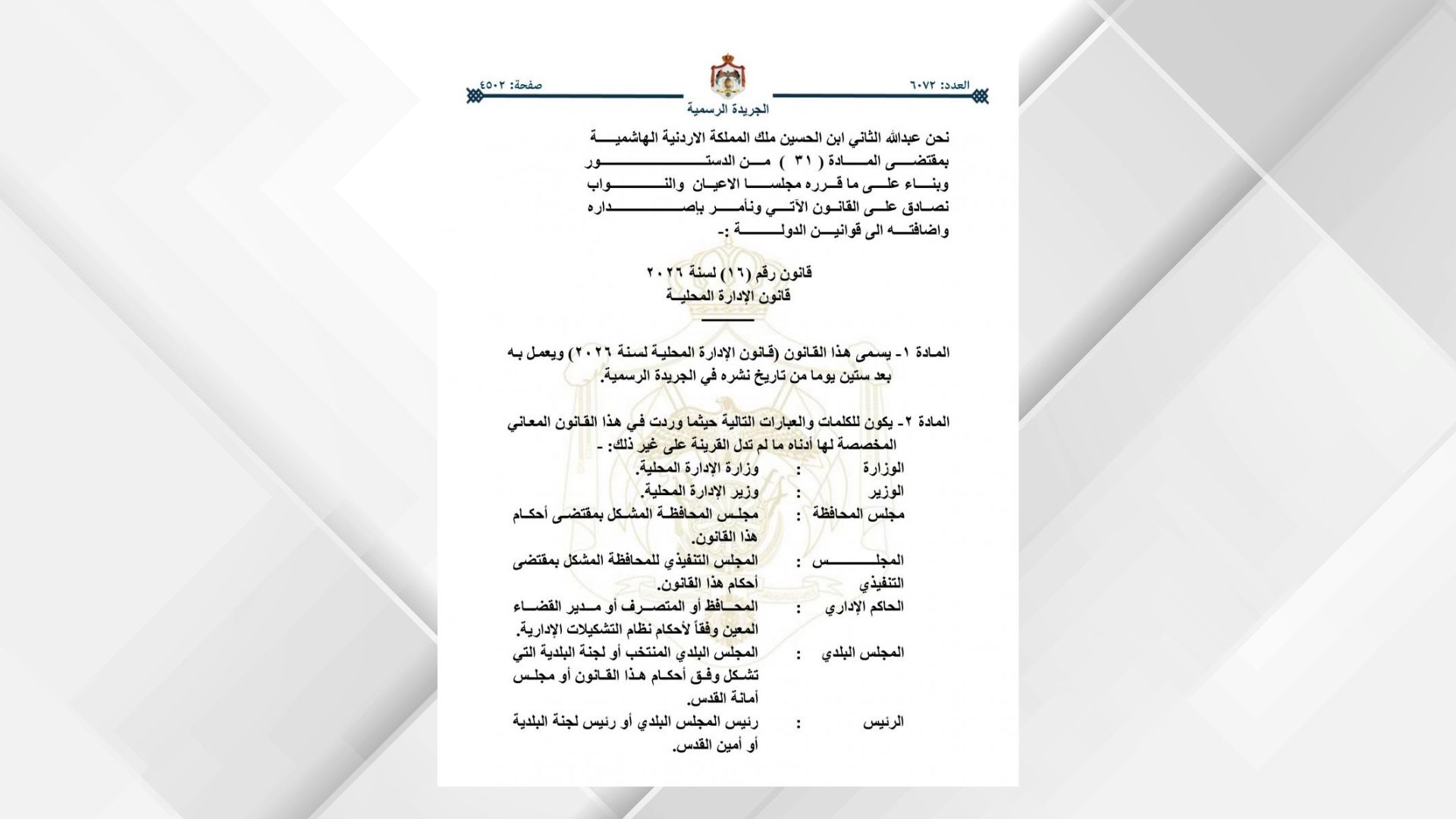 صورة حول : صدور قانون الإدارة المحلية رقم 16 لسنة 2026 في الجريدة الرسمية صدور قانون الإدارة المحلية رقم 16 لسنة 2026 في الجريدة الرسمية