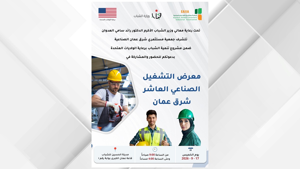 معرض التشغيل الصناعي في شرق عمان يوفر ألف فرصة عمل