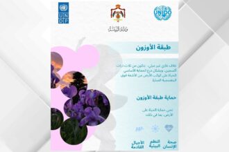 الأردن يواصل التخلص من المواد المستنفدة للأوزون.. وأكثر من 240 ألف طن انبعاثات متجنبة