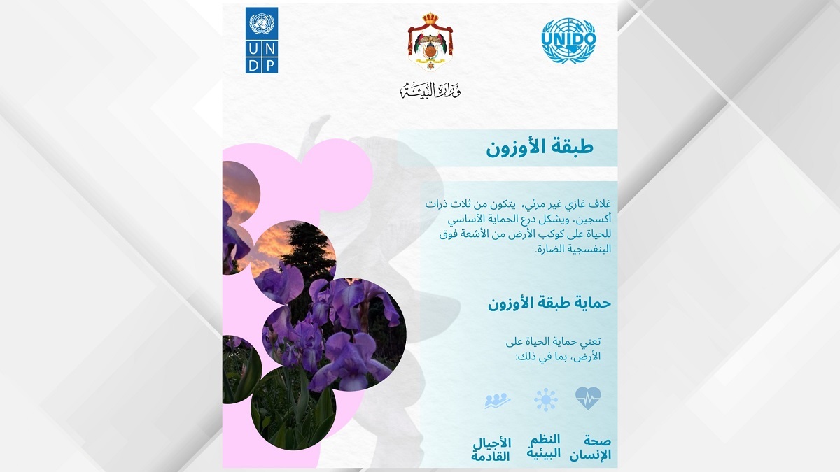 الأردن يواصل التخلص من المواد المستنفدة للأوزون.. وأكثر من 240 ألف طن انبعاثات متجنبة