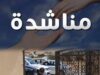 مبادرة لتوزيع الحقائب المدرسية تصل إلى 600 حقيبة.. و7 أطفال بانتظار المساعدة