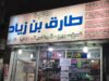 مكتبة طارق بن زياد.. خدمات بسيطة بتوفر عليك وقت وجهد
