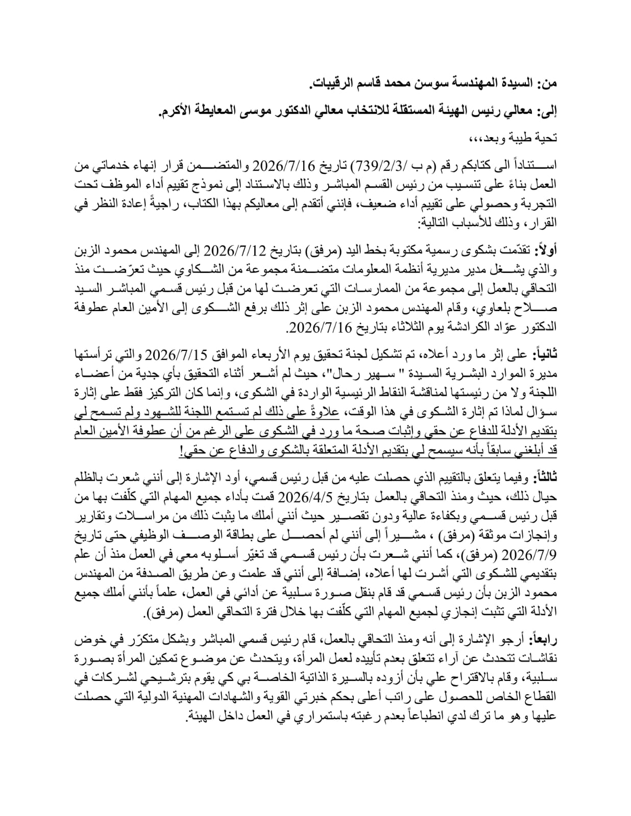 مهندسة تتهم المستقلة للانتخاب بالتنكيل بها: شكوت رئيس قسمي فأنهيت خدمتي (وثائق)