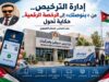 إدارة الترخيص.. من «بنوصلك» إلى الرخصة الرقمية.. حكاية تحول