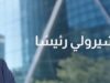 CFI تعيّن فيديريكو شيرولي رئيسًا لمجلس إدارتها مع دخول المجموعة مرحلة جديدة من النمو