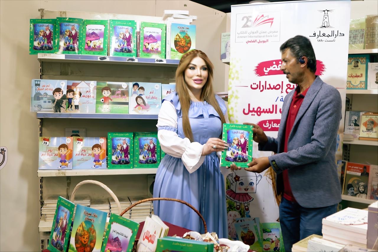 الدكتورة سارة طالب السهيل تحتفي بأدب الطفل وتوقع مجموعتها القصصية في معرض عمان الدولي للكتاب..( صور )