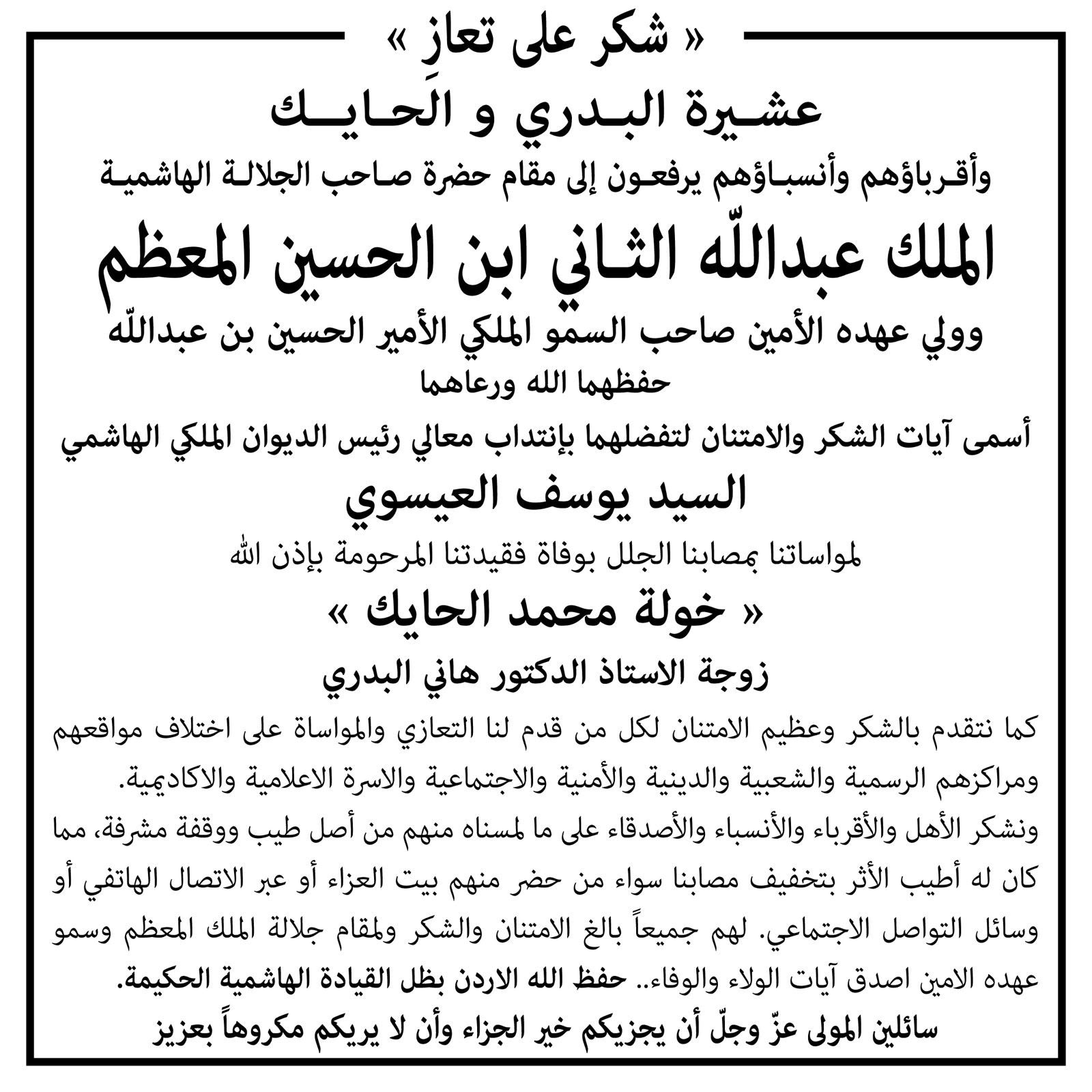صورة حول : عشيرة البدري و الحايك تتقدمان بالشكر لكل من قدم التعازي والمواساة عشيرة البدري و الحايك تتقدمان بالشكر لكل من قدم التعازي والمواساة