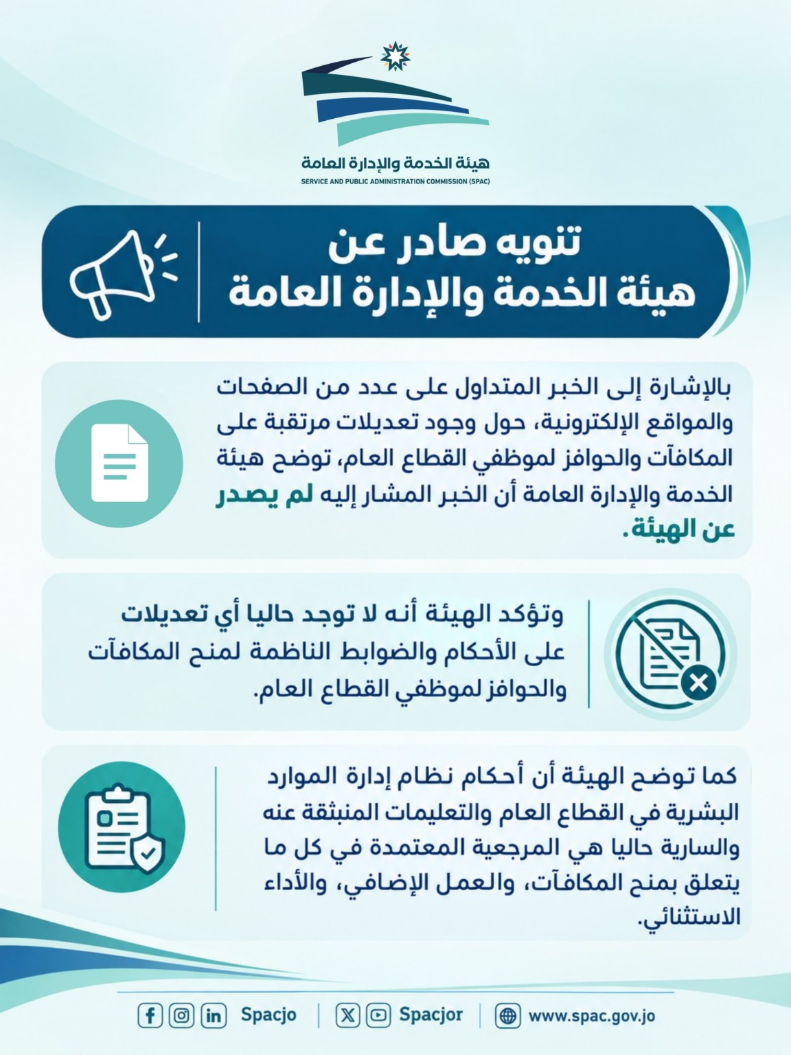 هيئة الخدمة والإدارة العامة تنفي تعديلات على مكافآت وحوافز موظفي القطاع العام