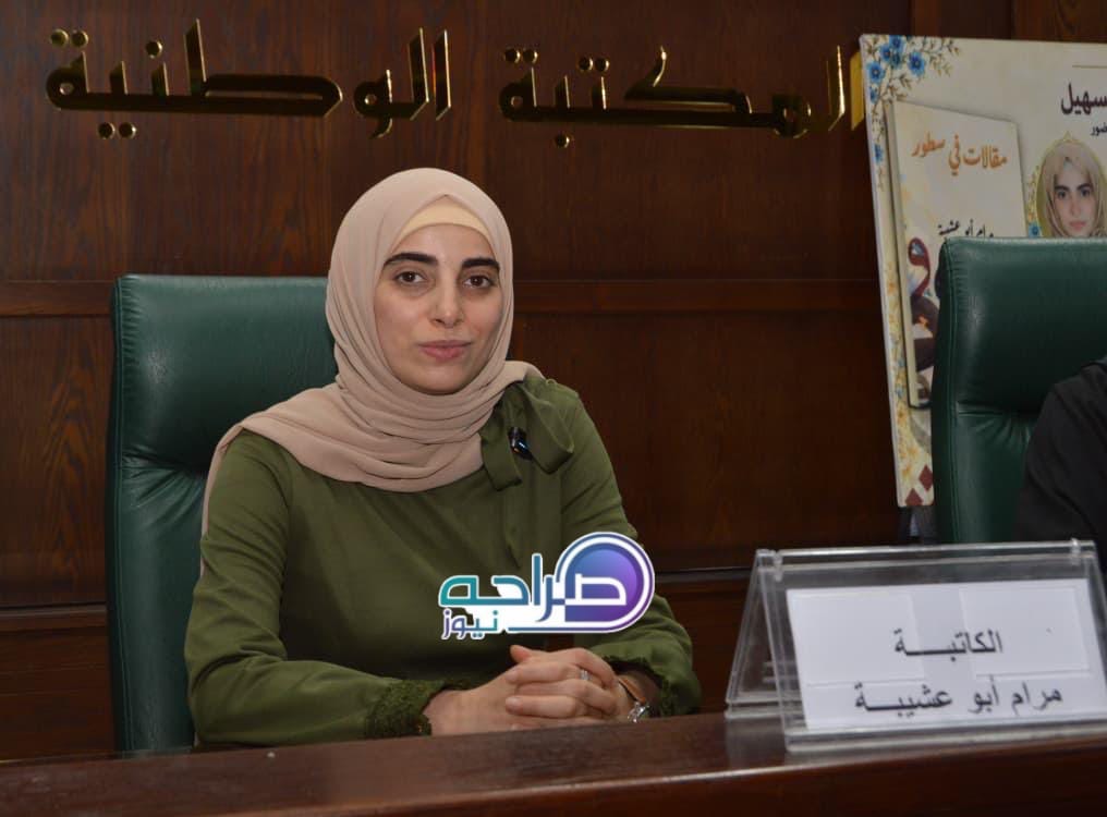السهيل ترعى إشهار «مقالات في سطور» لمرام أبو عشيبة في المكتبة الوطنية