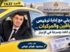 تجربتي مع إدارة ترخيص السواقين والمركبات.. تطور لافت وسرعة في الإنجاز