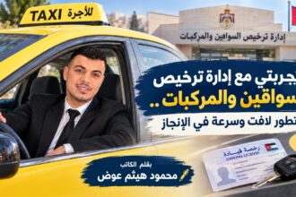 تجربتي مع إدارة ترخيص السواقين والمركبات.. تطور لافت وسرعة في الإنجاز