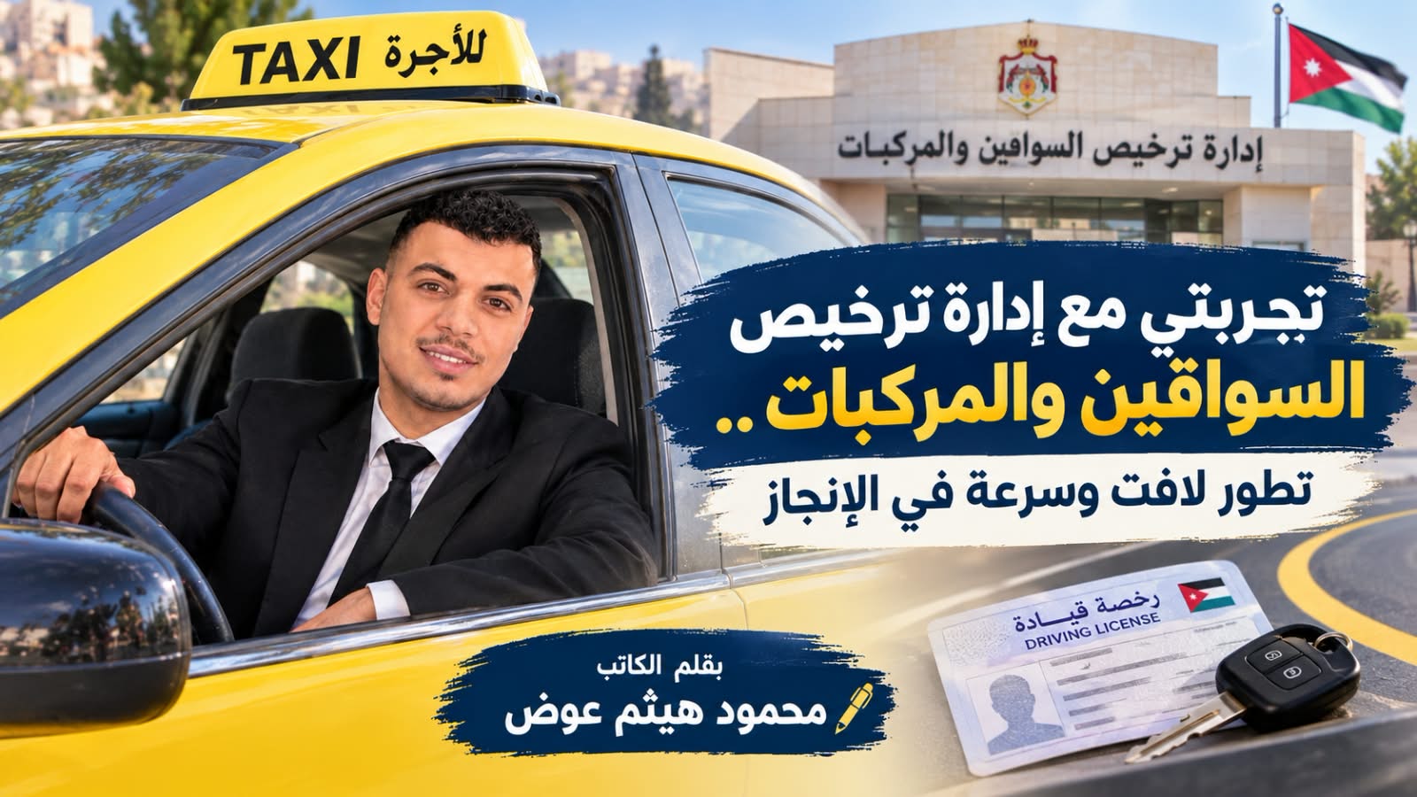 صورة حول : تجربتي مع إدارة ترخيص السواقين والمركبات.. تطور لافت وسرعة في الإنجاز تجربتي مع إدارة ترخيص السواقين والمركبات.. تطور لافت وسرعة في الإنجاز