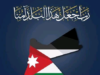 بيان صادر عن عشيرة الهلسة حول حادثة الكرك الاجرامية
