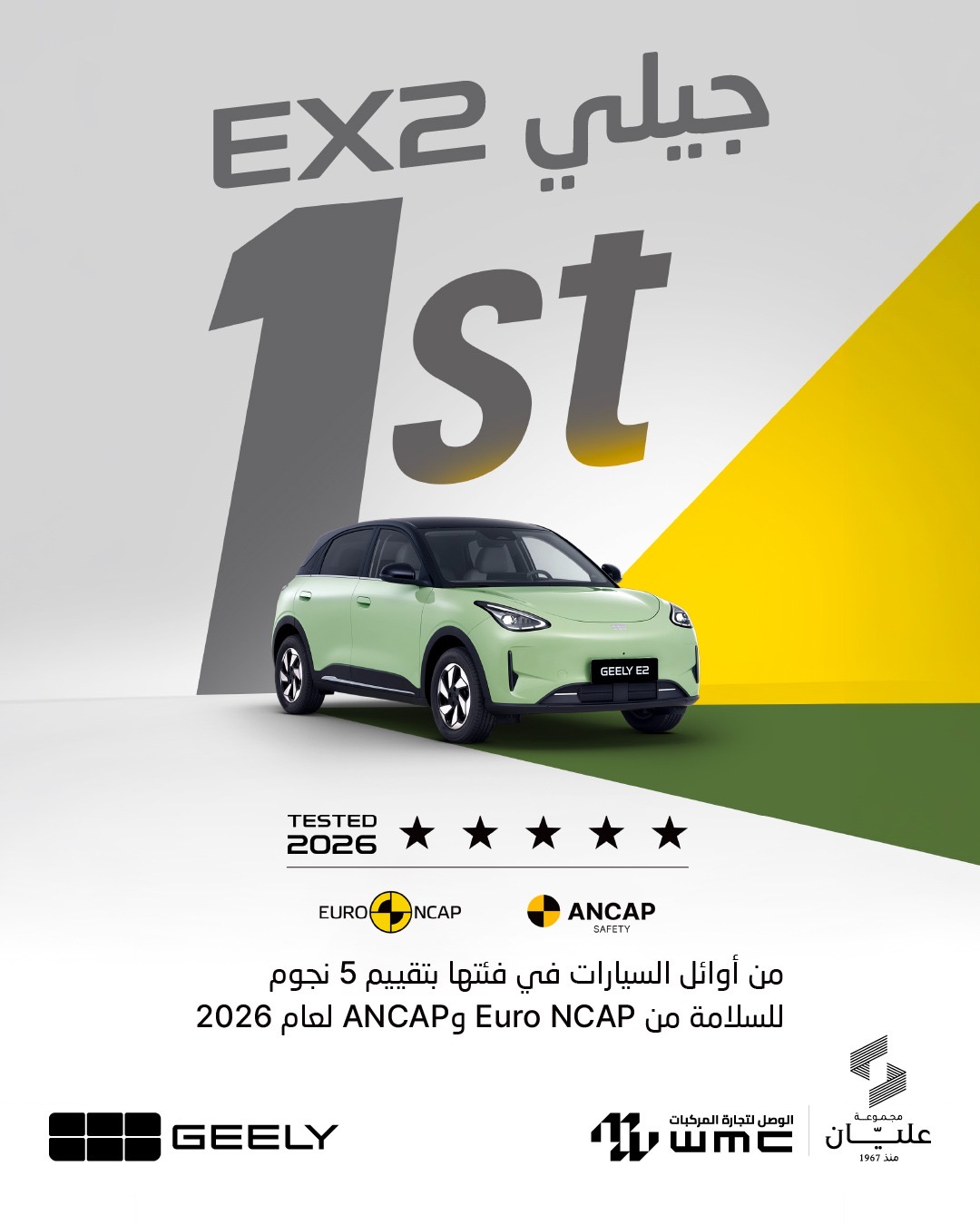 جيلي EX2 تحصد خمس نجوم للسلامة وفق أحدث بروتوكولات2026
