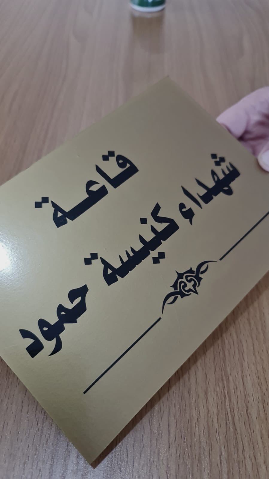صورة حول : مؤسسة روّاد التحديث تطلق اسم «قاعة شهداء كنيسة حمود» على قاعتها الرئيسية مؤسسة روّاد التحديث تطلق اسم «قاعة شهداء كنيسة حمود» على قاعتها الرئيسية