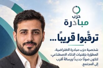 حزب مبادرة يستعد لإطلاق شخصيته الافتراضية «بادر» لتعزيز التواصل الرقمي