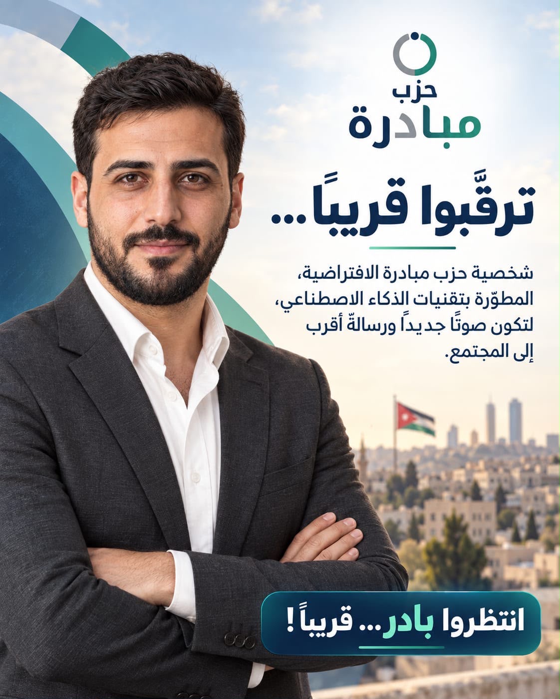 حزب مبادرة يستعد لإطلاق شخصيته الافتراضية «بادر» لتعزيز التواصل الرقمي