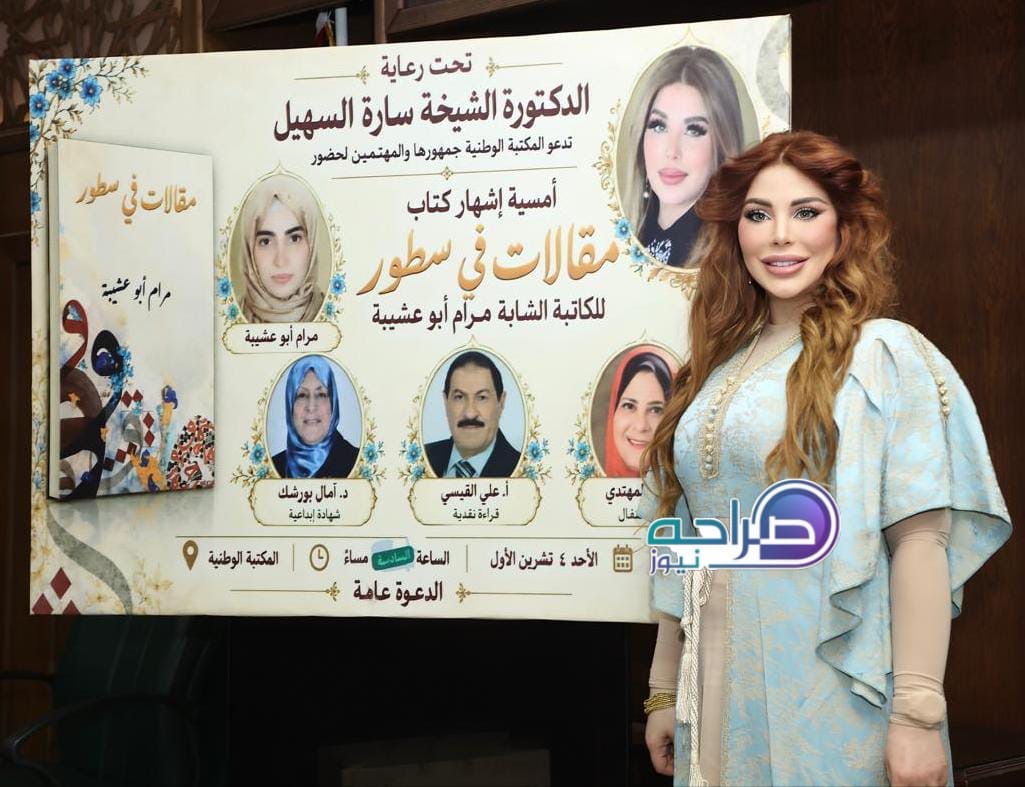 السهيل ترعى إشهار «مقالات في سطور» لمرام أبو عشيبة في المكتبة الوطنية