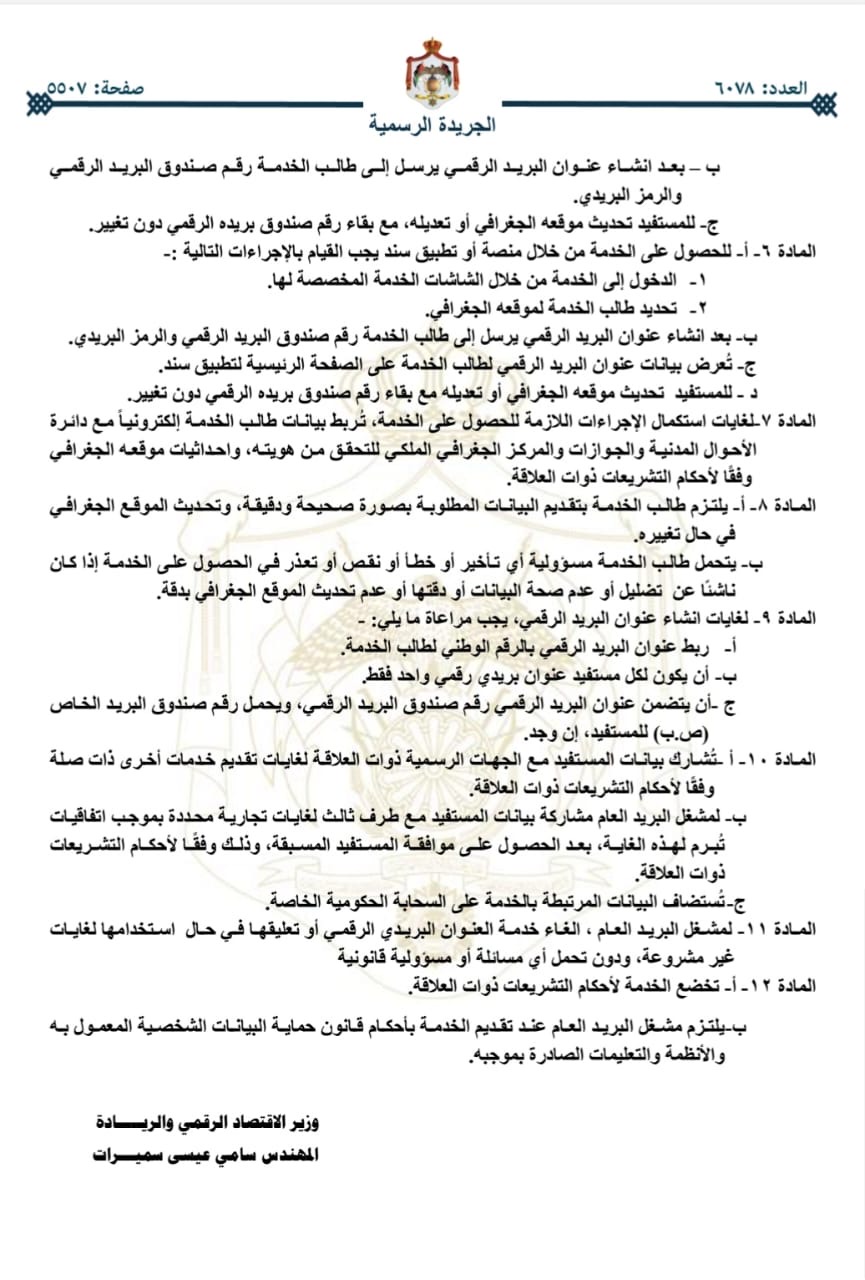 البريد الأردني "صدور تعليمات عنوان البريد الرقمي لسنة 2026"