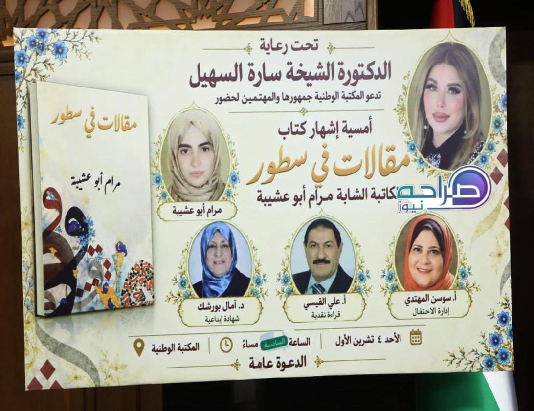 السهيل ترعى إشهار «مقالات في سطور» لمرام أبو عشيبة في المكتبة الوطنية