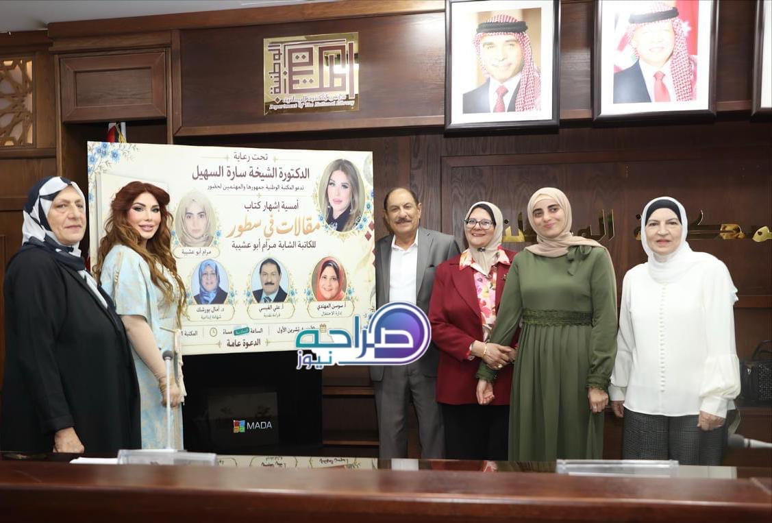 السهيل ترعى إشهار «مقالات في سطور» لمرام أبو عشيبة في المكتبة الوطنية