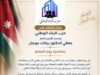 حزب البناء الوطني | المعلم الأردني.. رسالة وطن وبناء أجيال