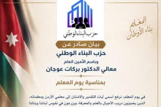 حزب البناء الوطني | المعلم الأردني.. رسالة وطن وبناء أجيال