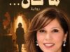 "ما كان" لنرمين الخنسا: أدبٌ يرمّم الذاكرة وينبش أسئلة النجاة