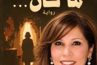 "ما كان" لنرمين الخنسا: أدبٌ يرمّم الذاكرة وينبش أسئلة النجاة