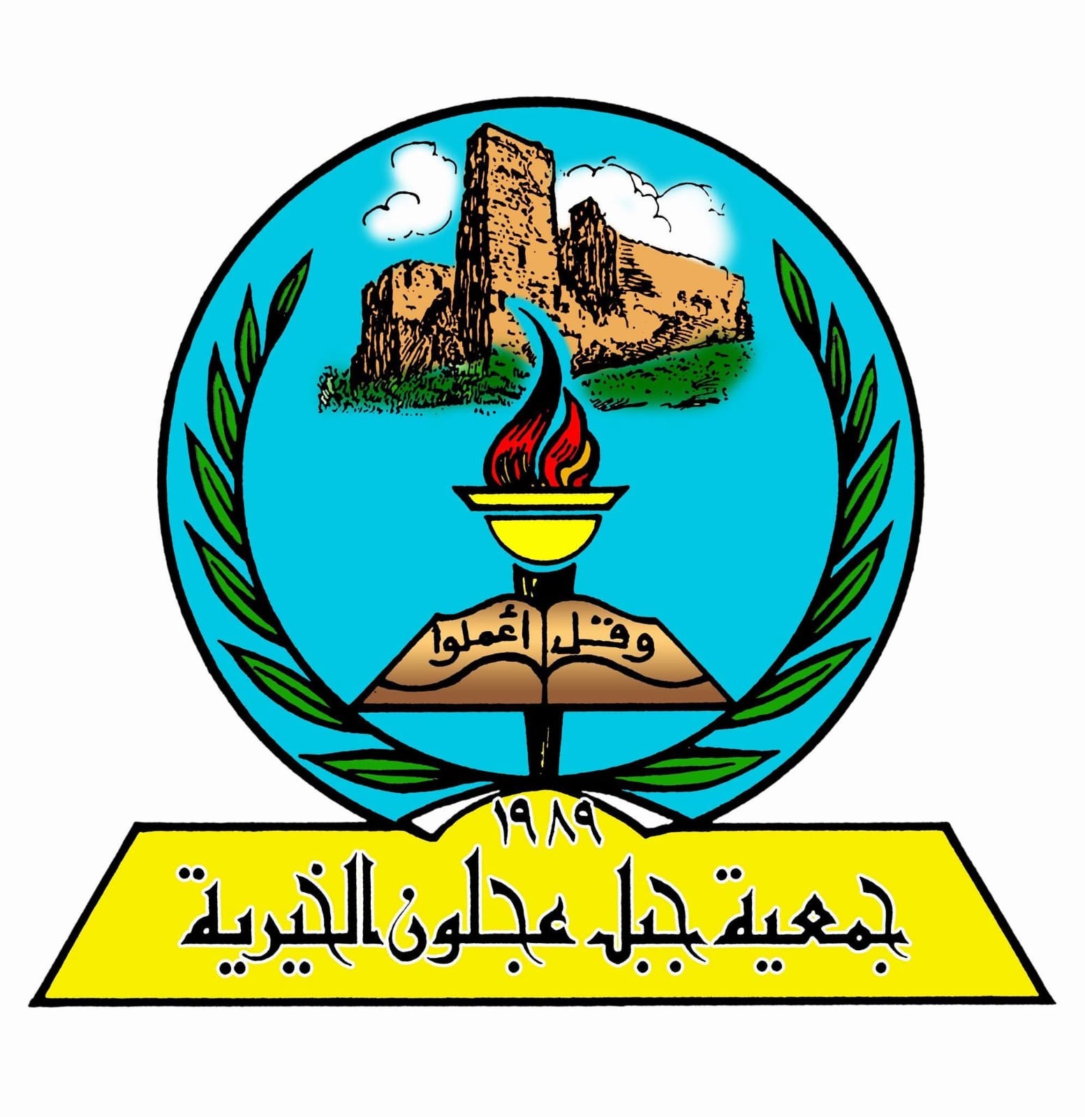 صورة حول : بيان شجب واستنكار صادر عن جمعية جبل عجلون الخيرية بيان شجب واستنكار صادر عن جمعية جبل عجلون الخيرية