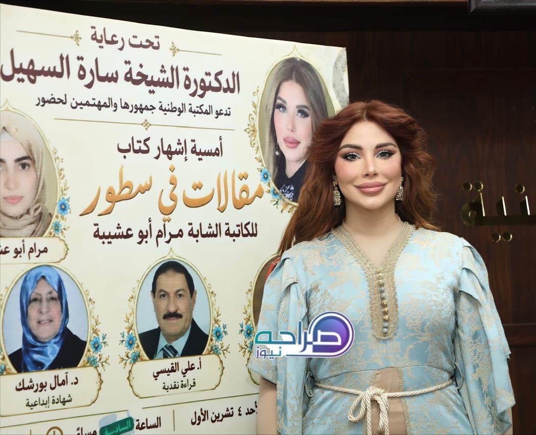 السهيل ترعى إشهار «مقالات في سطور» لمرام أبو عشيبة في المكتبة الوطنية