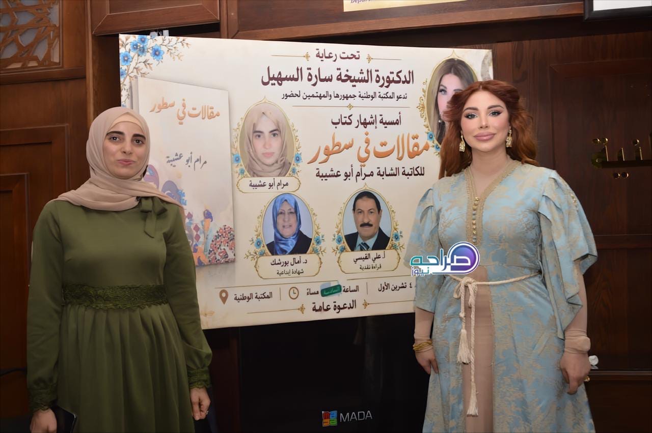 السهيل ترعى إشهار «مقالات في سطور» لمرام أبو عشيبة في المكتبة الوطنية