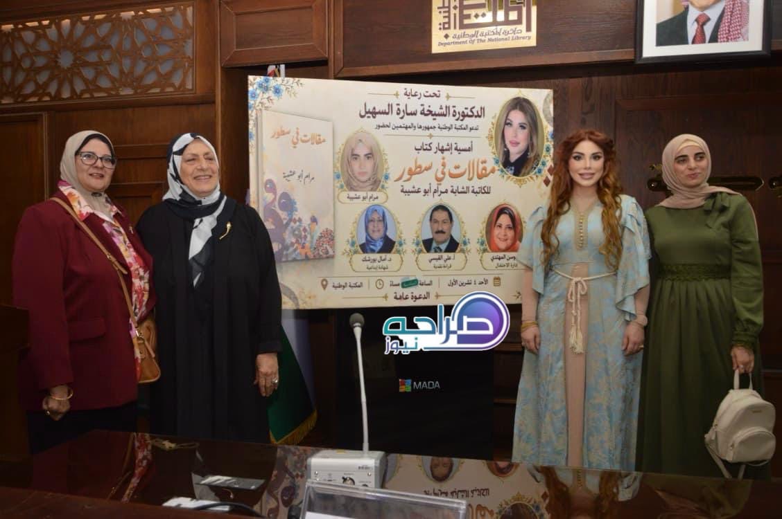 السهيل ترعى إشهار «مقالات في سطور» لمرام أبو عشيبة في المكتبة الوطنية