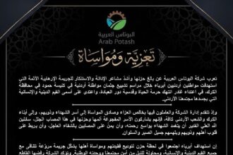 ​"البوتاس العربية" تدين الاعتداء الإرهابي في الكرك وتعزي بشهداء الوطن