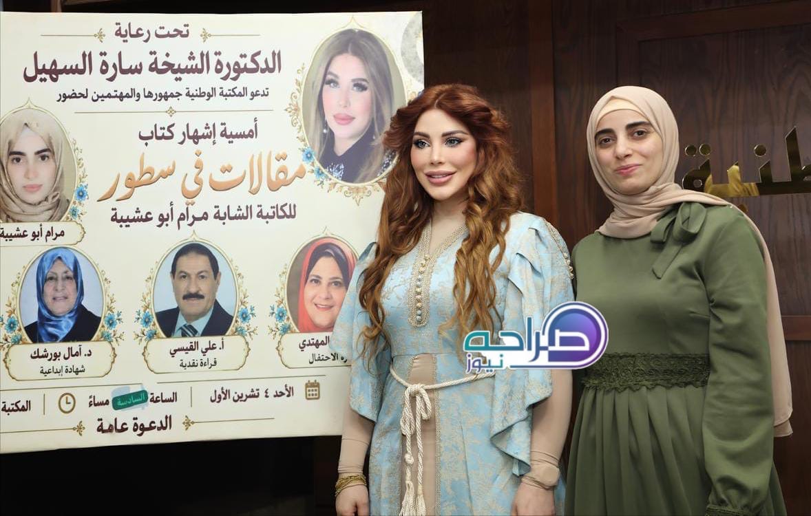 السهيل ترعى إشهار «مقالات في سطور» لمرام أبو عشيبة في المكتبة الوطنية