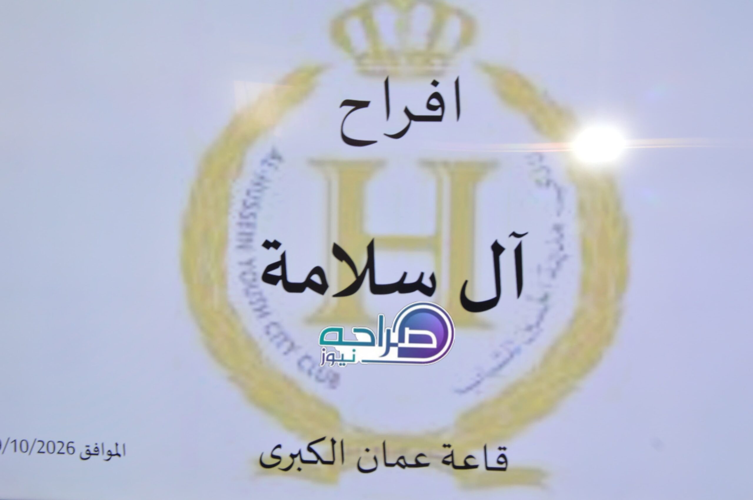 عمر سلامة يحتفل بزفاف نجله قصي بحضور رسمي واجتماعي