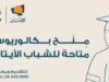 صندوق الأمان يطلق عدد من منح البكالوريوس للشباب الأيتام في كافة محافظات المملكة