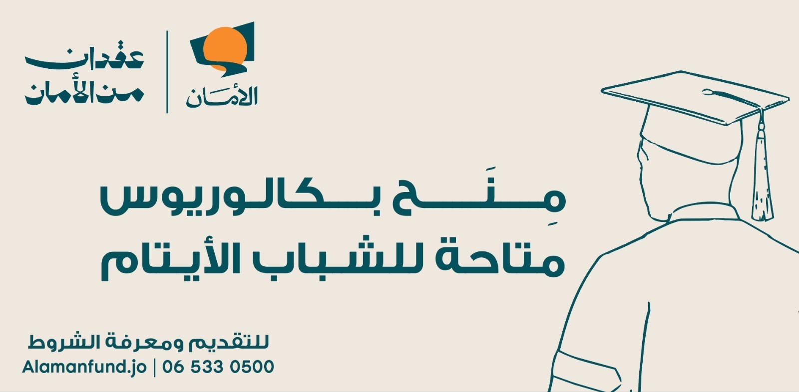 صورة حول : صندوق الأمان يطلق عدد من منح البكالوريوس للشباب الأيتام في كافة محافظات المملكة صندوق الأمان يطلق عدد من منح البكالوريوس للشباب الأيتام في كافة محافظات المملكة