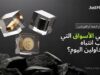 الذهب أم النفط أم الفوركس: ما هي الأسواق التي تجذب انتباه المتداولين اليوم؟