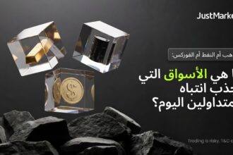 الذهب أم النفط أم الفوركس: ما هي الأسواق التي تجذب انتباه المتداولين اليوم؟