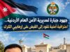 جهود جبّارة لمديرية الأمن العام الأردنية.. احترافية أمنية تقود إلى القبض على إرهابيي الكرك