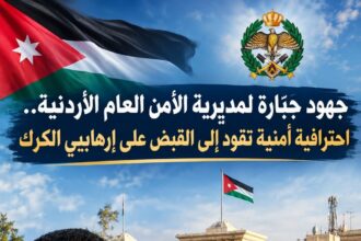 جهود جبّارة لمديرية الأمن العام الأردنية.. احترافية أمنية تقود إلى القبض على إرهابيي الكرك