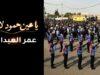 شاهد (بالفيديو).. عمر العبداللات يطلق "يا عين حمود لا تبكي" .. أغنية وطنية ترثي شهداء الكرك وتؤكد وحدة الأردنيين