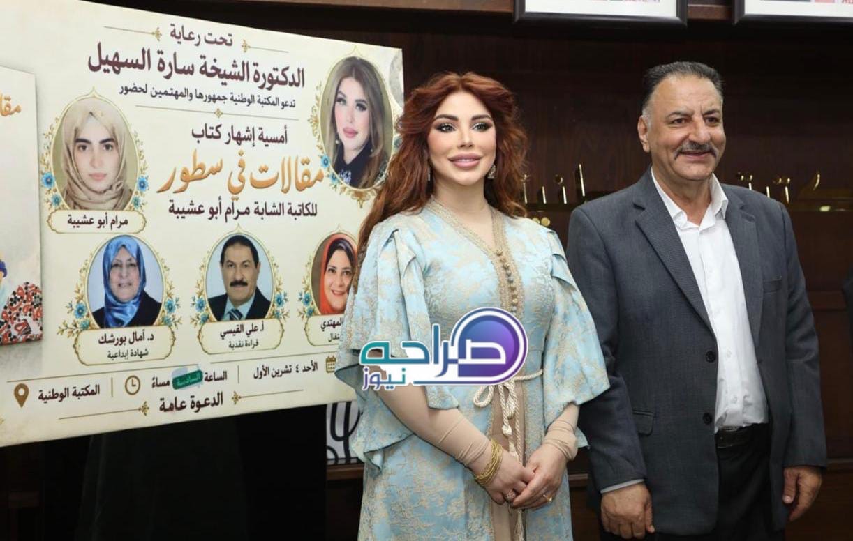 السهيل ترعى إشهار «مقالات في سطور» لمرام أبو عشيبة في المكتبة الوطنية