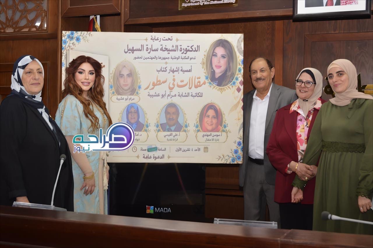 السهيل ترعى إشهار «مقالات في سطور» لمرام أبو عشيبة في المكتبة الوطنية
